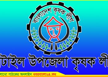 ঘাটাইলে কৃষকলীগের কমিটি গঠনে উপজেলা আহবায়কের স্বেচ্ছাচারিতার অভিযোগ