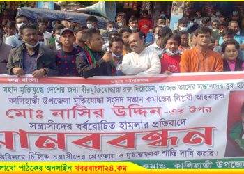 কালিহাতীতে মুক্তিযোদ্ধার সন্তানের উপর হামলার প্রতিবাদে মানববন্ধন