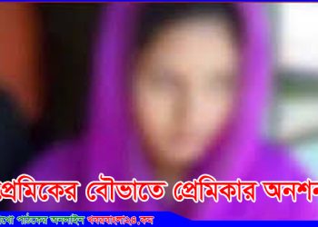 প্রেমিকের বৌ-ভাতে প্রেমিকার অনশন, এলাকায় চাঞ্চল্য