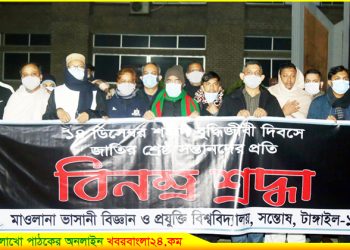 ভাসানী প্রযুক্তি বিশ্ববিদ্যালয়ে শহীদ বুদ্ধিজীবী দিবস পালিত