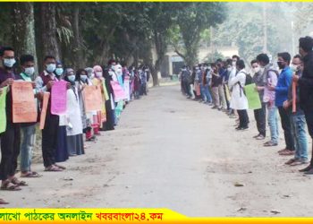 পরীক্ষার দাবিতে মাভাবিপ্রবিতে মানববন্ধন