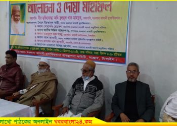 টাঙ্গাইলে “মুসাফিরখানা”র আয়োজনে ভাসানীর ১৪০তম জন্মবার্ষিকী উদযাপিত