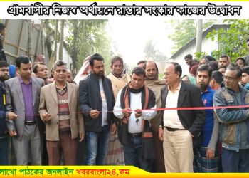 নাগরপুরে গ্রামবাসীর উদ্যোগ ও অর্থায়নে রাস্তা সংস্কার
