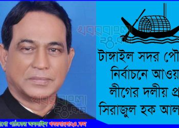 টাঙ্গাইল পৌরসভায় নৌকার কান্ডারী হলেন সিরাজুল হক আলমগীর