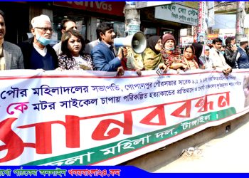 গোপালপুর পৌর মহিলা দলের সভাপতিকে হত্যার বিচারের দাবিতে টাঙ্গাইলে মানববন্ধন