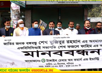 বঙ্গবন্ধু শেখ মুজিবুর রহমানের অবমাননার প্রতিবাদে টাঙ্গাইল চেম্বারের মানববন্ধন