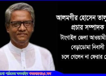 জেলা আ’লীগের প্রচার সম্পাদক আলমগীর হোসেন আর নেই