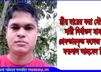 টাঙ্গাইলে স্ত্রীর দেয়া মামলায় কলেজ শিক্ষক গ্র্রেপ্তার