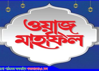 দেলদুয়ারে ৩ দিনব্যাপী ৮৯তম বাৎসরিক ওয়াজ মাহফিল