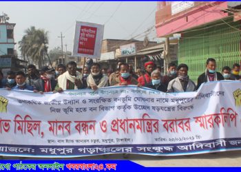 উচ্ছেদের প্রতিবাদে মধুপুরে ক্ষুদ্র জাতি গোষ্ঠীর মানববন্ধন-বিক্ষোভ