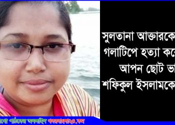 মির্জাপুরে আপন বড় বোনকে গলাটিপে হত্যা