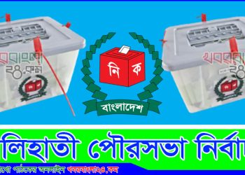 কালিহাতী পৌরসভা নির্বাচনে ৫২ প্রার্থীর মনোয়নপত্র দাখিল