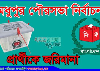 মধুপুরে দুই কাউন্সিলর প্রার্থীকে জরিমানা