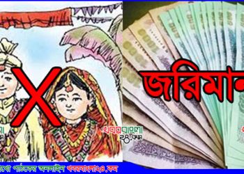 শিক্ষকের সাথে ৮ম শ্রেণির ছাত্রীর বিয়ে বন্ধ; জরিমানা