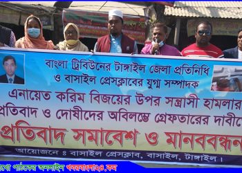 সাংবাদিকের উপর হামলার প্রতিবাদে বাসাইলে মানববন্ধন