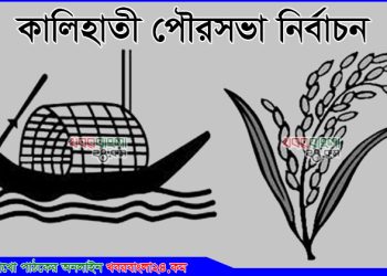 কালিহাতী পৌরসভা নির্বাচন : নৌকা-ধানের শীষ লড়াইই শেষ কথা
