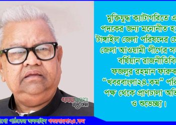 মুক্তিযুদ্ধ ক্যাটাগরিতে একুশে পদক পাচ্ছেন ফজলুর রহমান খান ফারুক