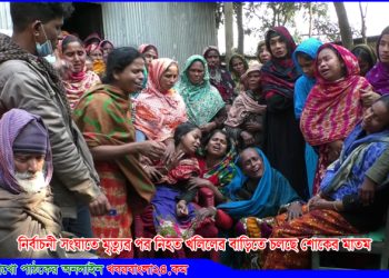 গোপালপুরে নির্বাচনী সংঘাতে মৃত্যু, মামলা; গ্রেপ্তার আতঙ্কে এলাকাবাসী