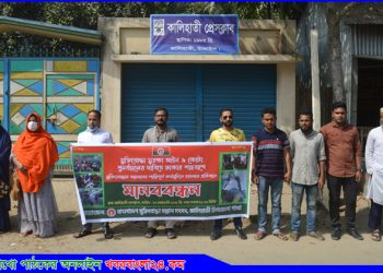 কালিহাতীতে মুক্তিযোদ্ধার সন্তানদের মানববন্ধন