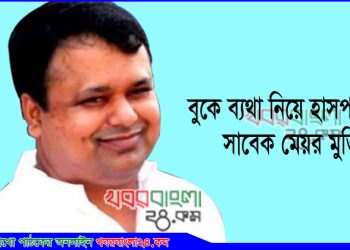 সাবেক মেয়র মুক্তির বুকে ব্যথা; পরীক্ষার জন্য হাসপাতালে