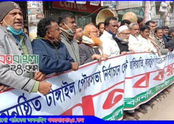 পৌর নির্বাচনে ভোট জালিয়াতির অভিযোগে টাঙ্গাইলে বিএনপি’র মানববন্ধন