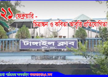 মাতৃভাষা দিবসে টাঙ্গাইল ক্লাবের আয়োজনে চিত্রাঙ্কন ও আবৃত্তি প্রতিযোগিতা