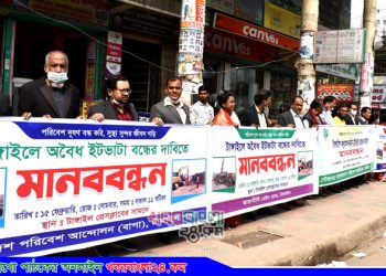 টাঙ্গাইলে অবৈধ ইটভাটা বন্ধের দাবিতে মানববন্ধন