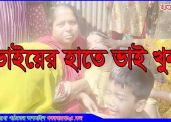 টাঙ্গাইলে ভাইয়ের হাতে ভাই খুনের অভিযোগ