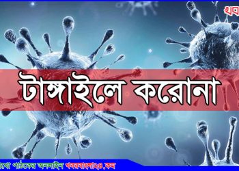 টাঙ্গাইলে বাড়ছে করোনা; নতুন ১৭ জন শনাক্ত