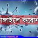 টাঙ্গাইলে বাড়ছে করোনা; নতুন ১৭ জন শনাক্ত