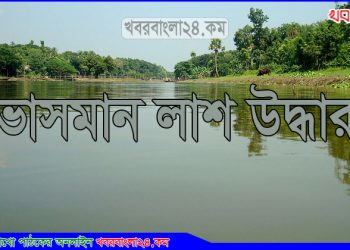 মির্জাপুরে নদী থেকে ভাসমান অর্ধগলিত লাশ উদ্ধার