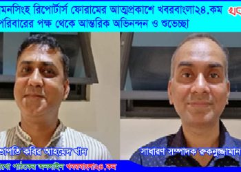 বৃহত্তর ময়মনসিংহ রিপোর্টার্স ফোরামের আত্মপ্রকাশ