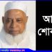 মির্জাপুরের শিক্ষানুরাগী ও দাতা খলিলুর রহমানের মৃত্যু, দাফন সম্পন্ন