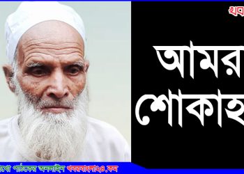 চ্যানেল আইয়ের টাঙ্গাইল প্রতিনিধি মুসলিম উদ্দিনের বাবা আর নেই