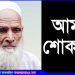 চ্যানেল আইয়ের টাঙ্গাইল প্রতিনিধি মুসলিম উদ্দিনের বাবা আর নেই