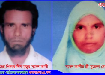 পরকীয়ার বলি দিনমজুর সবেদ আলী, স্ত্রীর স্বীকারোক্তি