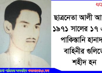 ১৯৭১ সালের ১৭ এপ্রিল শহীদ হন ছাত্রনেতা আলী আজগর