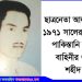 ১৯৭১ সালের ১৭ এপ্রিল শহীদ হন ছাত্রনেতা আলী আজগর