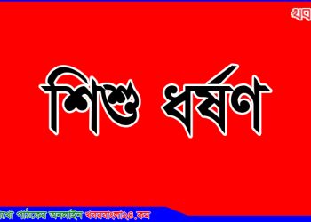 কালিহাতীতে ৪ বছরের শিশু ধর্ষণ; ধর্ষক বৃদ্ধ আটক