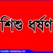 কালিহাতীতে ৪ বছরের শিশু ধর্ষণ; ধর্ষক বৃদ্ধ আটক