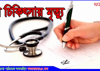 নাগরপুরে ভুল চিকিৎসায় রোগী মৃত্যুর অভিযোগ