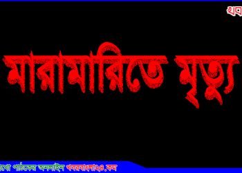 ধানক্ষেতে পানি দেয়া নিয়ে মারামারিতে বৃদ্ধের মৃত্যু