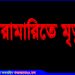 ধানক্ষেতে পানি দেয়া নিয়ে মারামারিতে বৃদ্ধের মৃত্যু