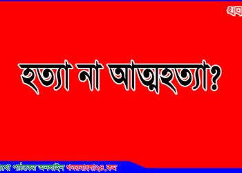 বাসাইলে গৃহবধূর ঝুলন্ত লাশ; হত্যা নাকি আত্মহত্যা?