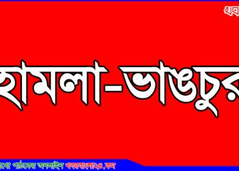 কালিহাতীতে মসজিদ কমিটিকে কেন্দ্র করে হামলা; থানায় মামলা