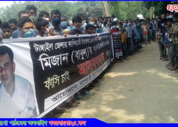 টাঙ্গাইলে স্কুল শিক্ষক হত্যার বিচারের দাবিতে মানববন্ধন