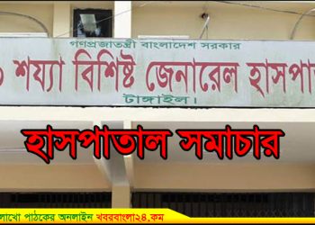 টাঙ্গাইল জেনারেল হাসপাতাল : ওষুধ ক্রয় টেন্ডারে দেড় কোটি টাকা ভাগাভাগি!