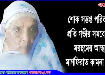 মির্জাপুরে রত্নগর্ভা ফাতেমা বেগমের ইন্তেকাল