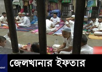 জেল খানার ইফতার
