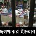 জেল খানার ইফতার